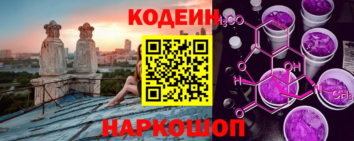 Кодеин Purple Drank Симферополь